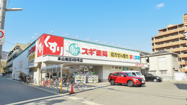ドラックストア　スギ薬局本山南店（ドラッグストア）まで174m