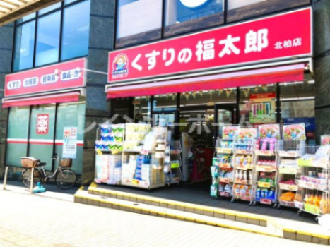 ドラックストア　くすりの福太郎北柏店（ドラッグストア）まで1019m