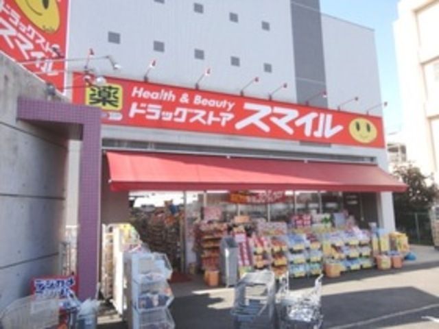 ドラックストア　ドラッグストアスマイル東有馬店（ドラッグストア）まで1031m