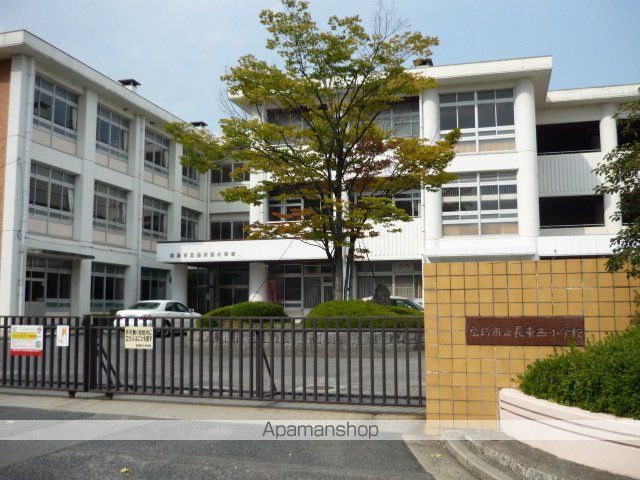 その他　広島市立長束西小学校（その他）まで645m