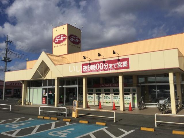 スーパー　KASUMI(カスミ)FOODOFF(フードオフ)石岡東店（スーパー）まで131m