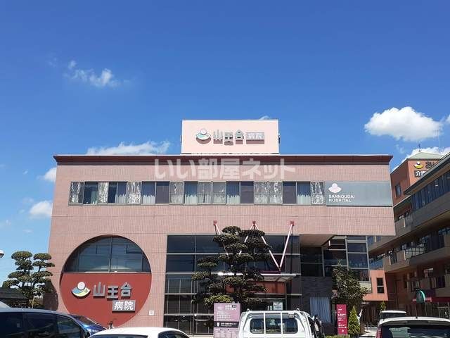 病院　山王台病院（病院）まで772m