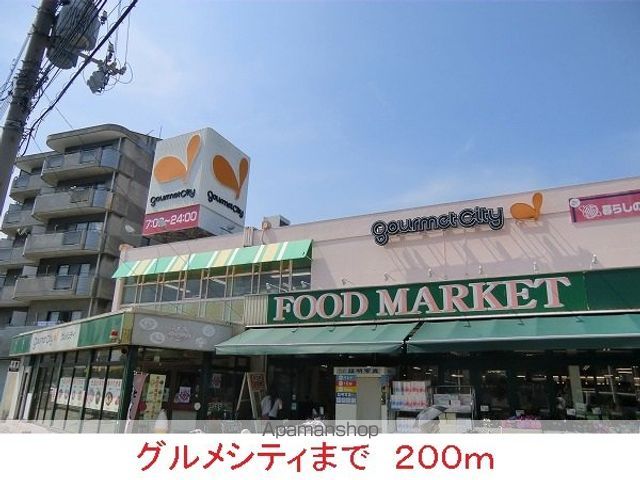 スーパー　グルメシティ（スーパー）まで200m