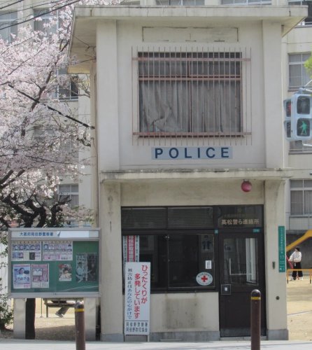 警察署・交番　阿倍野警察署高松交番（警察署・交番）まで610m