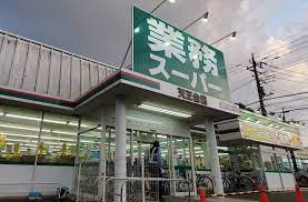 スーパー　業務スーパー 天王台店（スーパー）まで256m