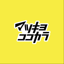 ドラックストア　マツモトキヨシ目黒1丁目店（ドラッグストア）まで963m
