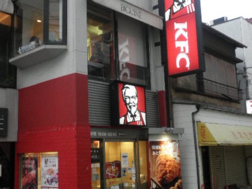 飲食店　ケンタッキーフライドチキン 旗の台店（飲食店）まで247m