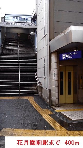 その他　花月園前駅（その他）まで400m