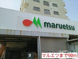 スーパー　マルエツ（スーパー）まで90m