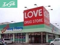 ドラックストア　くすりのラブ福浜店（ドラッグストア）まで608m