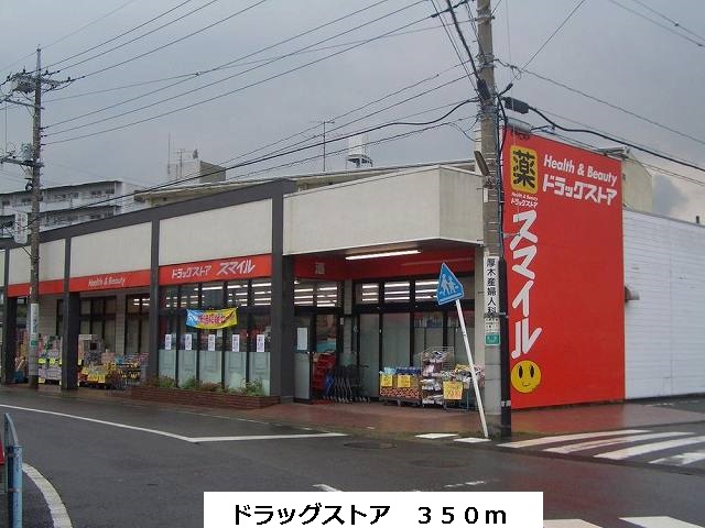 ドラックストア　スマイル（ドラッグストア）まで350m