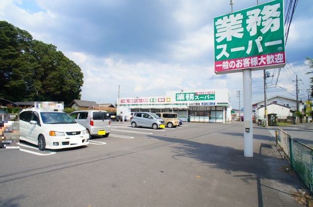 スーパー　業務スーパー（スーパー）まで1815m