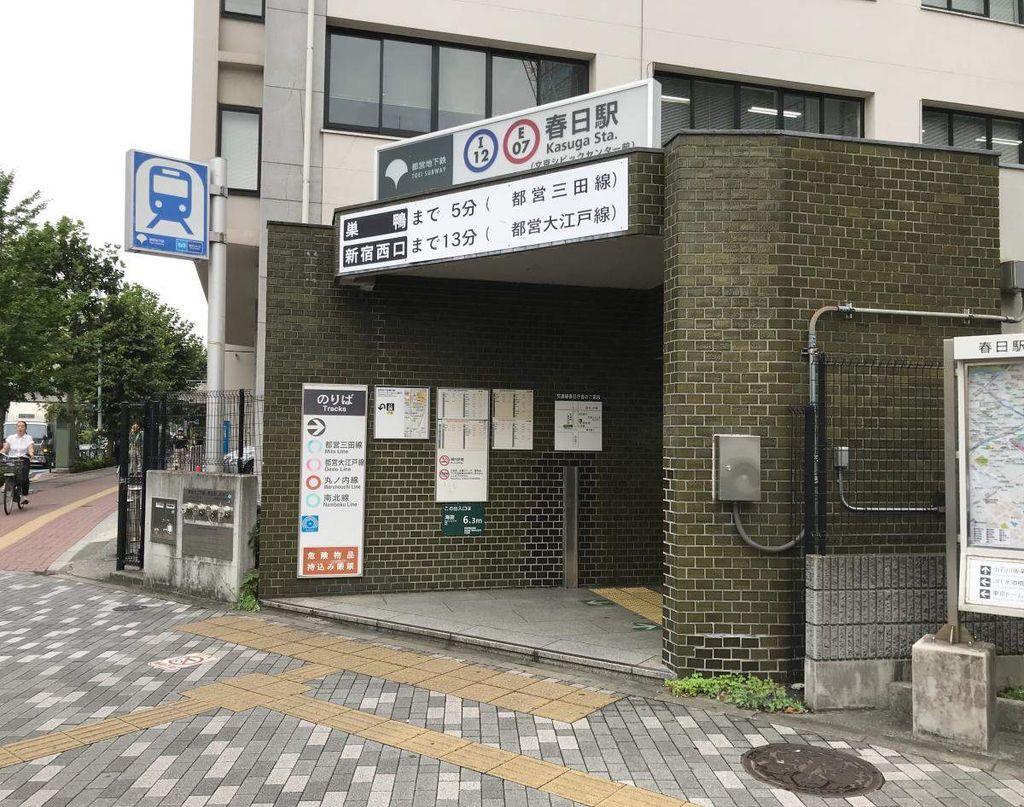 その他　春日駅(都営地下鉄 大江戸線)（その他）まで740m
