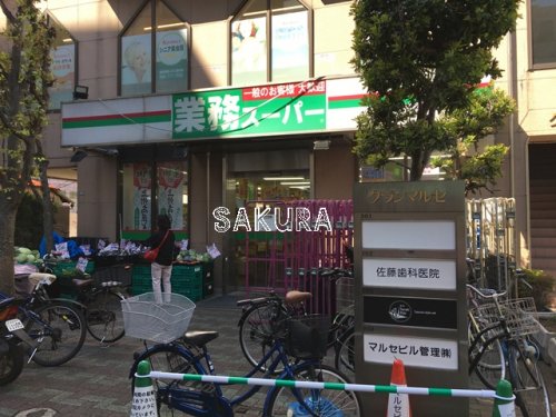 スーパー　業務スーパー鶴見駅前店（スーパー）まで421m