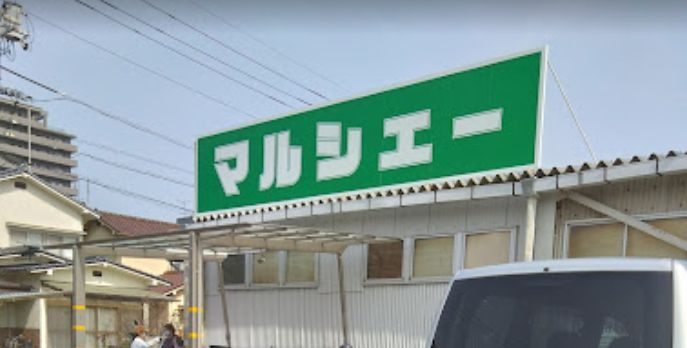スーパー　マルシェー 長束店（スーパー）まで378m