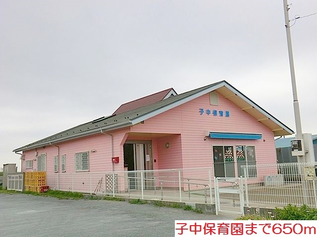 その他　子中保育園まで650m