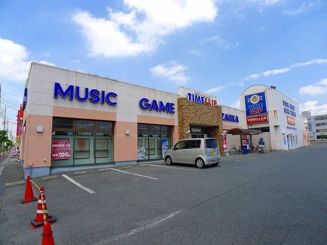 レンタルビデオ　タイムクリップ　新井店（レンタルビデオ）まで500m