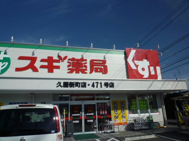 ドラックストア　スギ薬局久居インターガーデン店（ドラッグストア）まで831m