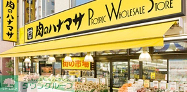 スーパー　肉のハナマサ湯島店（スーパー）まで397m