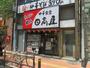 飲食店　日高屋（飲食店）まで868m