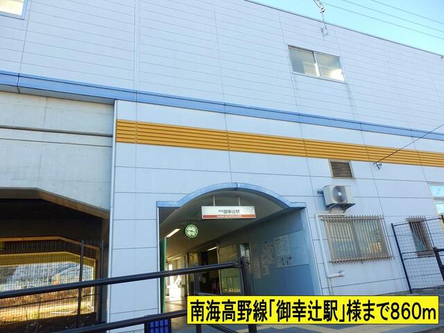 その他　御幸辻駅様まで（その他）まで860m