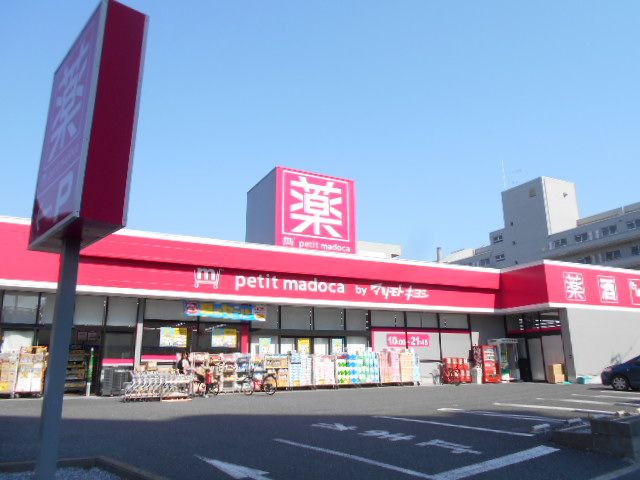 ドラックストア　petit madoca 南葛西店（ドラッグストア）まで940m