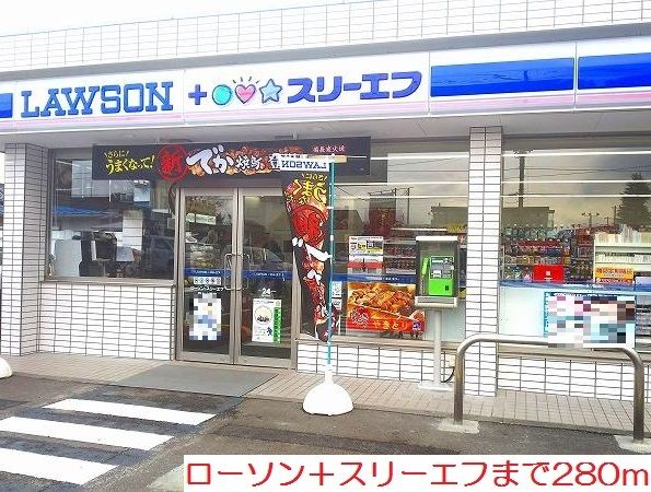 コンビニ　ローソン＋スリーエフ（コンビニ）まで280m