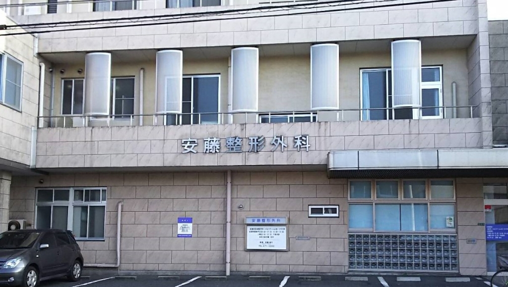 病院　【安藤整形外科医院】（病院）まで27m