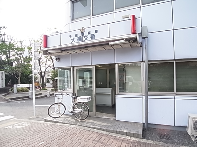 警察署・交番　千住警察署 大橋交番（警察署・交番）まで464m
