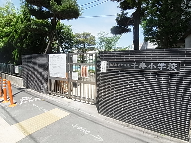 小学校　足立区立千寿小学校（小学校）まで573m