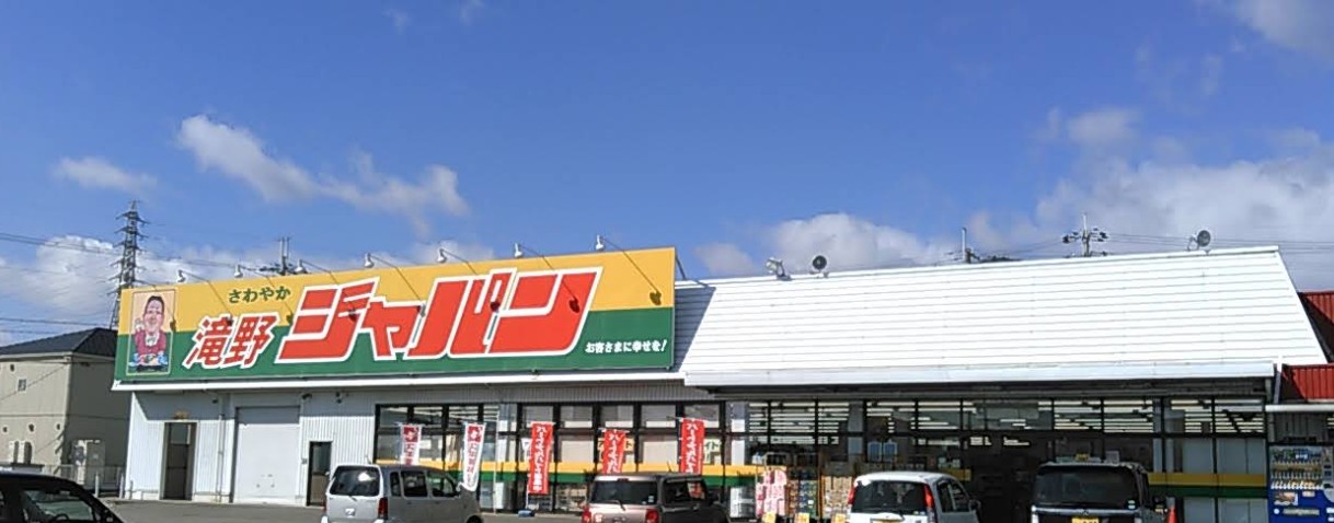 ドラックストア　ジャパン 滝野店（ドラッグストア）まで199m