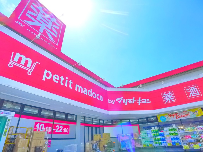ドラックストア　Petit Madoca（ドラッグストア）まで152m