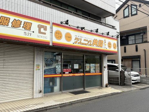 その他　クリーニング共和 本社（その他）まで204m