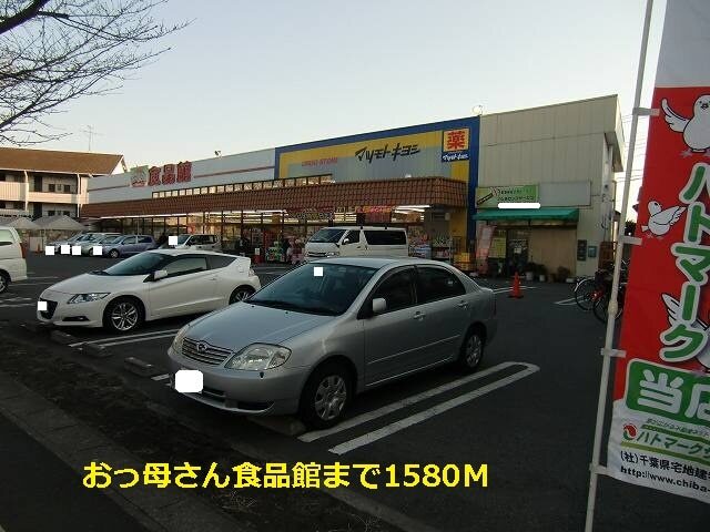その他　おっ母さん食品館（その他）まで1580m