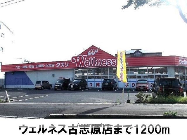 ドラックストア　ウェルネス古志原店（ドラッグストア）まで1200m