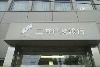 銀行　三井住友銀行様（銀行）まで1000m