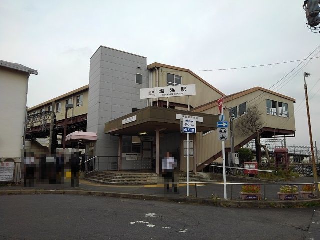 その他　近鉄名古屋線　塩浜駅（その他）まで1300m