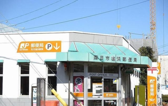 郵便局　四日市塩浜郵便局（郵便局）まで1300m