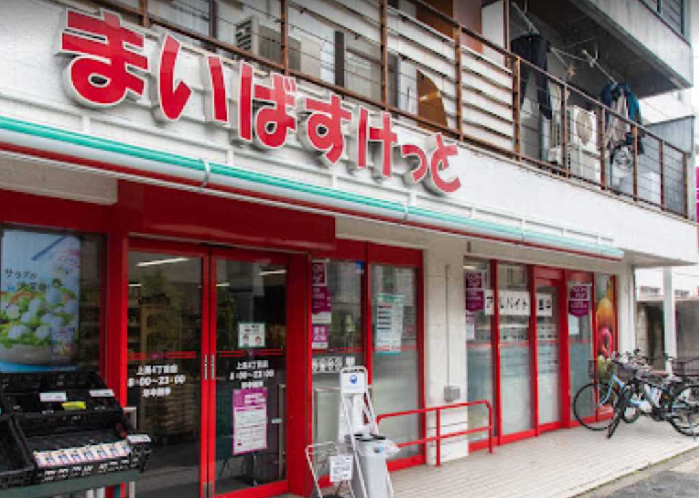 スーパー　まいばすけっと上馬4丁目店（スーパー）まで304m