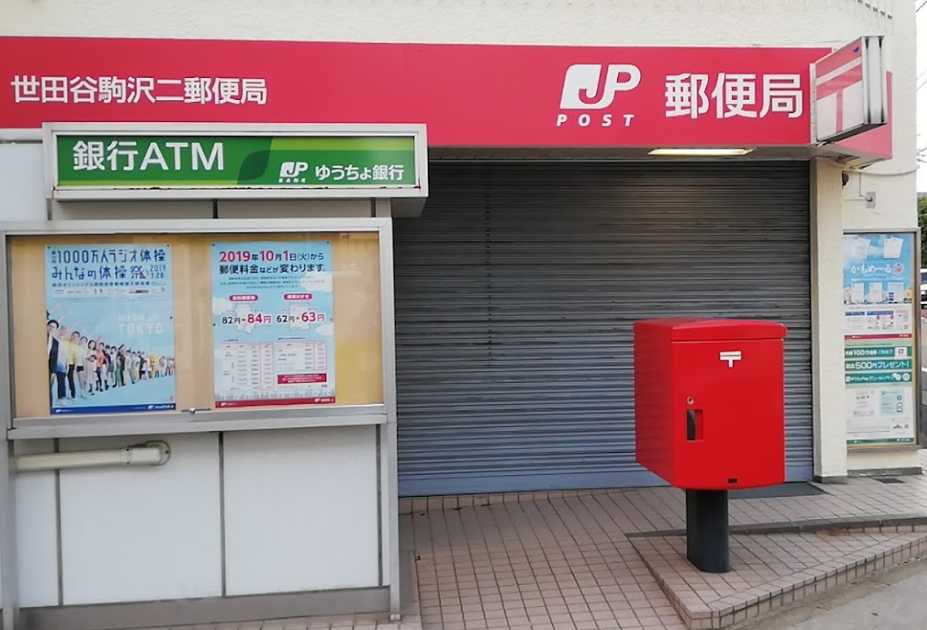 郵便局　世田谷駒沢二郵便局（郵便局）まで371m