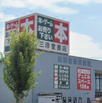 その他　三洋堂書店清洲店（その他）まで109m
