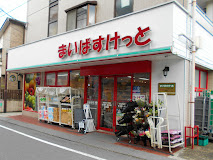 スーパー　まいばすけっと 下丸子2丁目店（スーパー）まで430m
