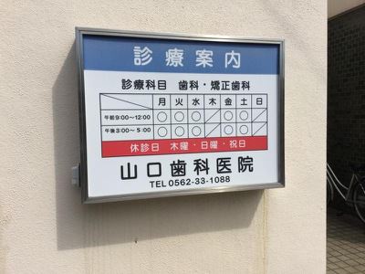 病院　山口歯科（病院）まで740m