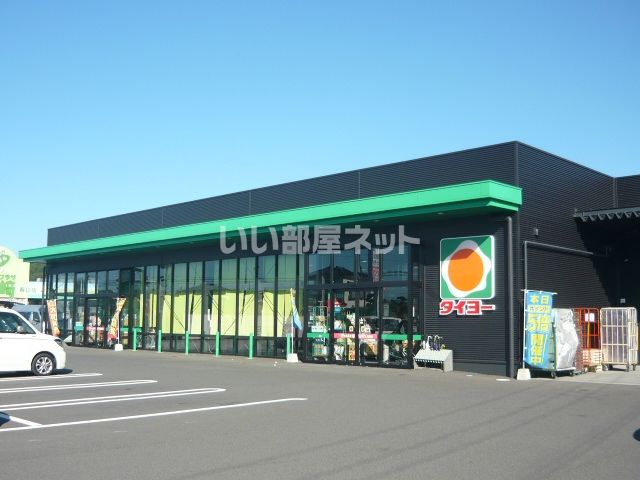 スーパー　タイヨー 春山店（スーパー）まで1123m