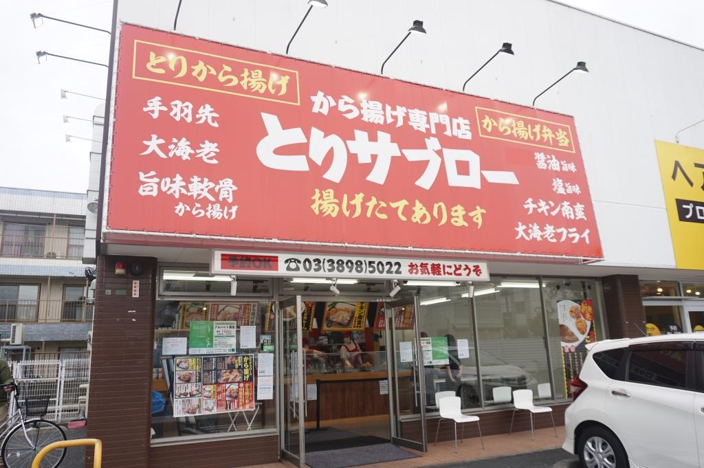 その他　とりサブロー 足立谷在家店（その他）まで138m