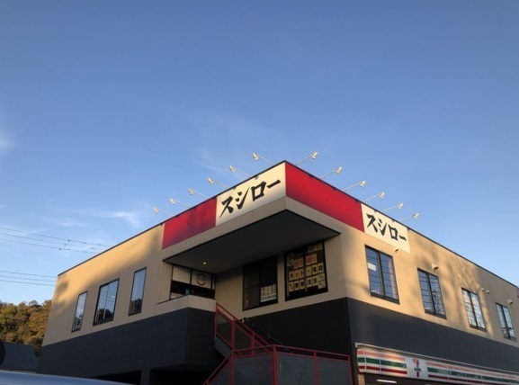 飲食店　スシロー金沢八景店（飲食店）まで133m