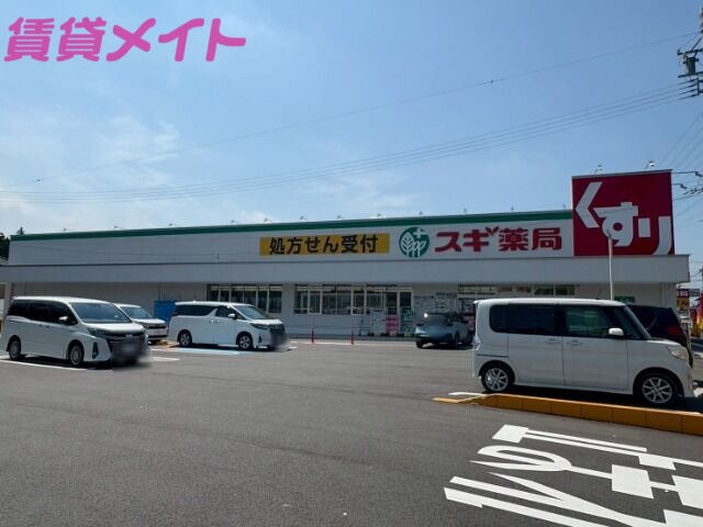 ドラックストア　スギ薬局いなべ店（ドラッグストア）まで1039m