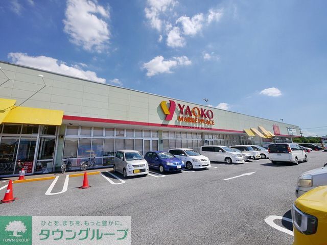スーパー　ヤオコー入間下藤沢店（スーパー）まで50m