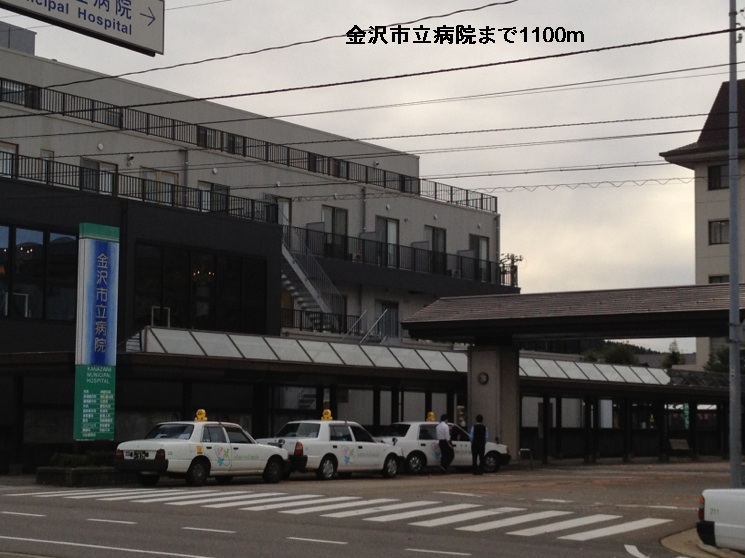 病院　金沢市立病院（病院）まで1100m