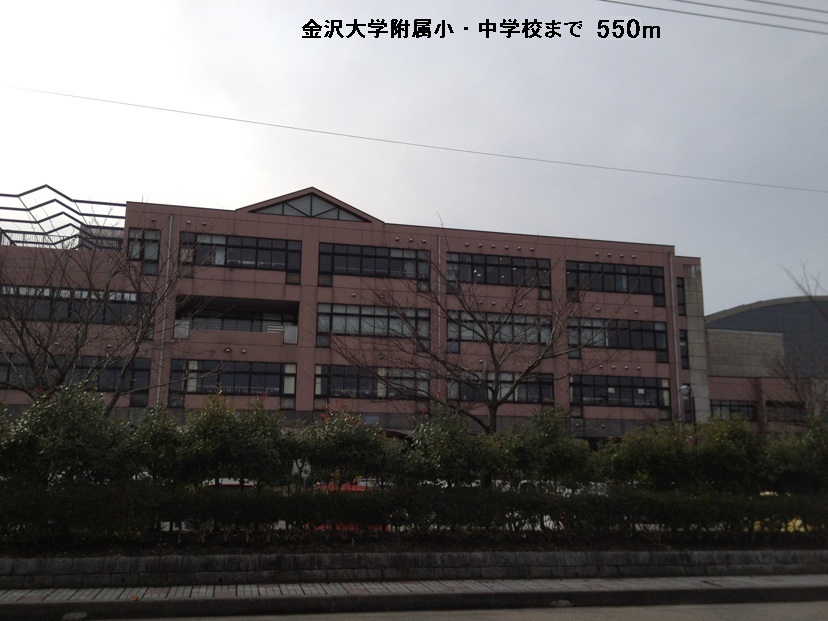 小学校　金沢大学附属小・中学校（小学校）まで550m